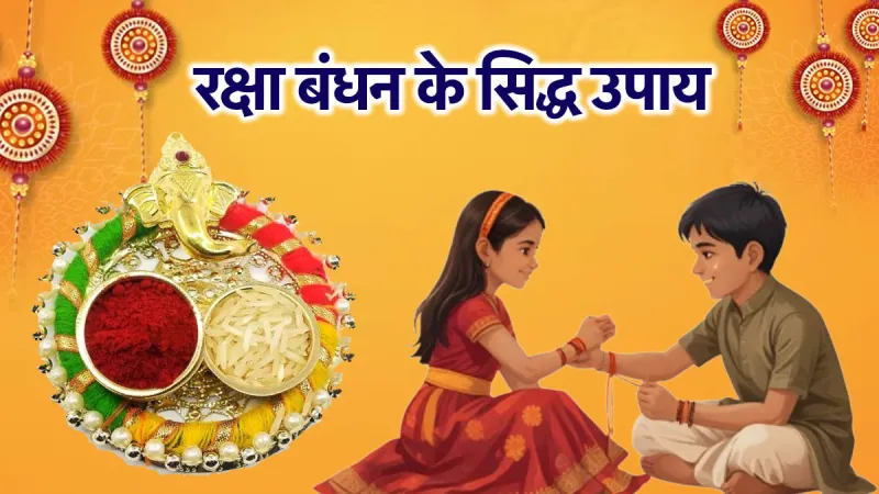 Raksha Bandhan: भाई की तरक्की के लिए बहनें रक्षा बंधन पर करें ये 3 उपाय, भइया हो जाएगा मालामाल